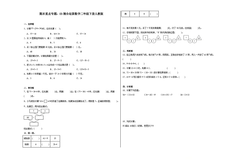 期末重点专题：03混合运算（专项训练）-2023-2024学年二年级下册数学人教版01