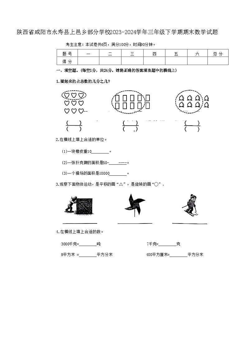 陕西省咸阳市永寿县上邑乡部分学校2023-2024学年三年级下学期期末数学试题第1页