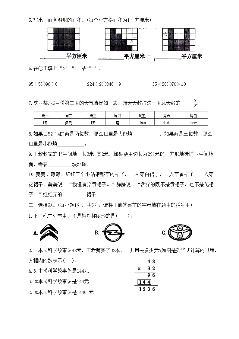陕西省咸阳市永寿县上邑乡部分学校2023-2024学年三年级下学期期末数学试题第2页