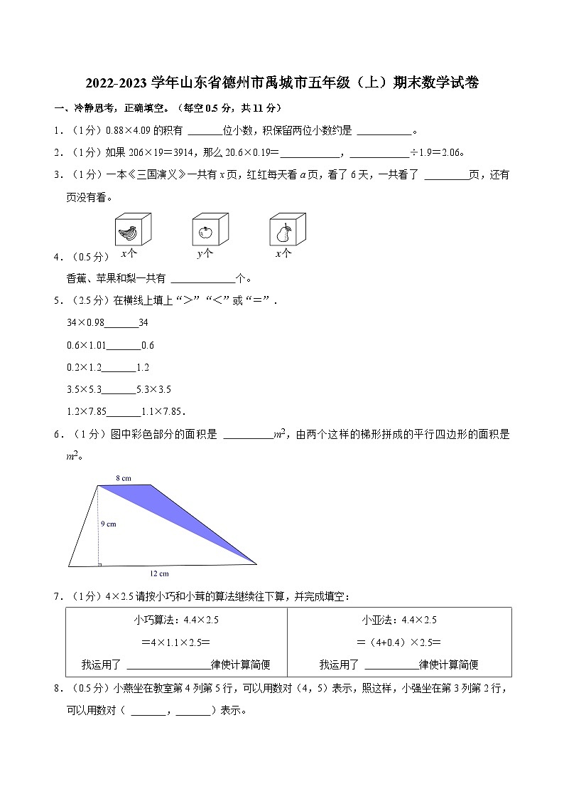 山东省德州市禹城市2022-2023学年五年级上学期期末教学质量检测数学试题第1页