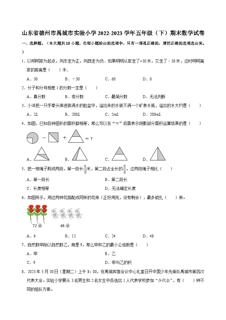 山东省德州市禹城市实验小学2022-2023学年五年级下学期期末数学试卷第1页