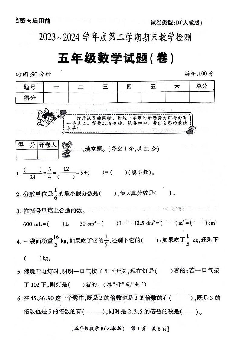 陕西省西安市未央区2023-2024学年五年级下学期期末检测数学试题01
