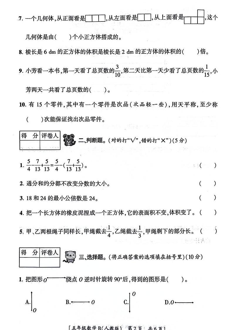 陕西省西安市未央区2023-2024学年五年级下学期期末检测数学试题02