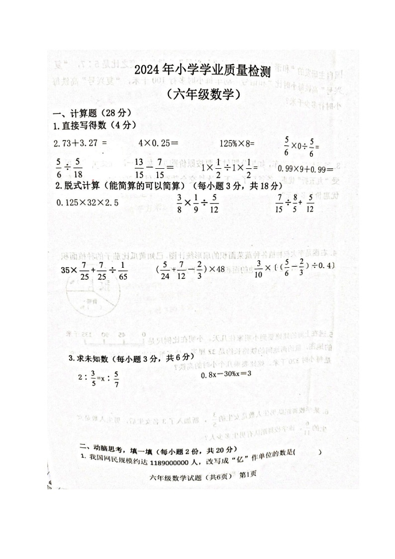 山东省聊城市东阿县2023-2024学年六年级下学期期末数学试题01