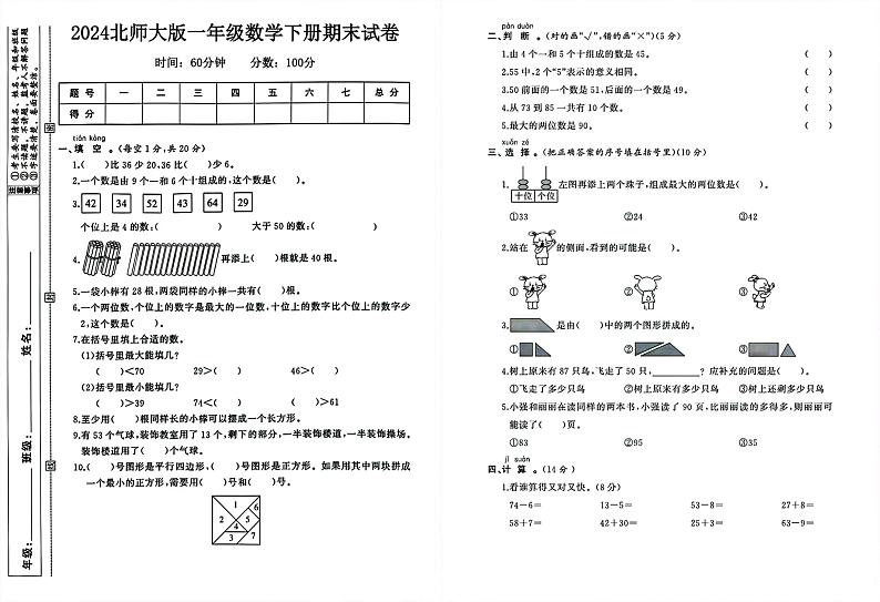 广东省湛江市2023-2024学年一年级下学期期末数学试卷01