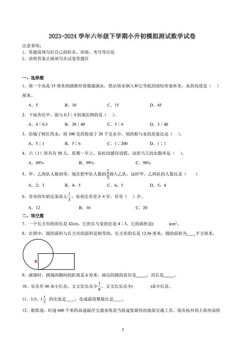 小升初全真模拟重点中学分班考预测必刷卷--2024年六年级下册数学北师大版第1页