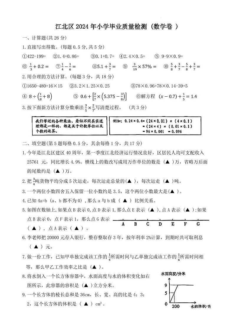 浙江省宁波市江北区2023-2024学年六年级下学期期末数学毕业考试卷第1页