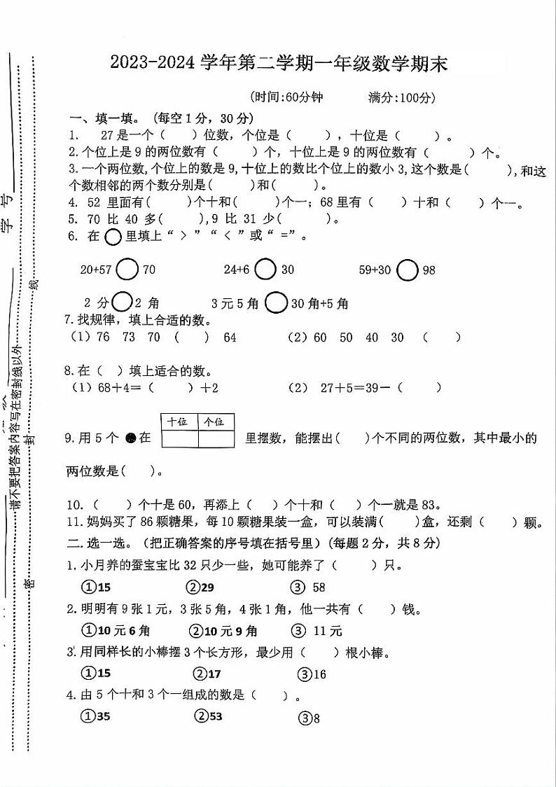 江西省上饶市鄱阳县2023-2024学年一年级下学期期末检测数学试题01