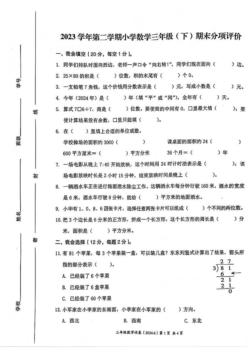 浙江省温州市鹿城区多校联考2023-2024学年三年级下学期期末数学试卷第1页