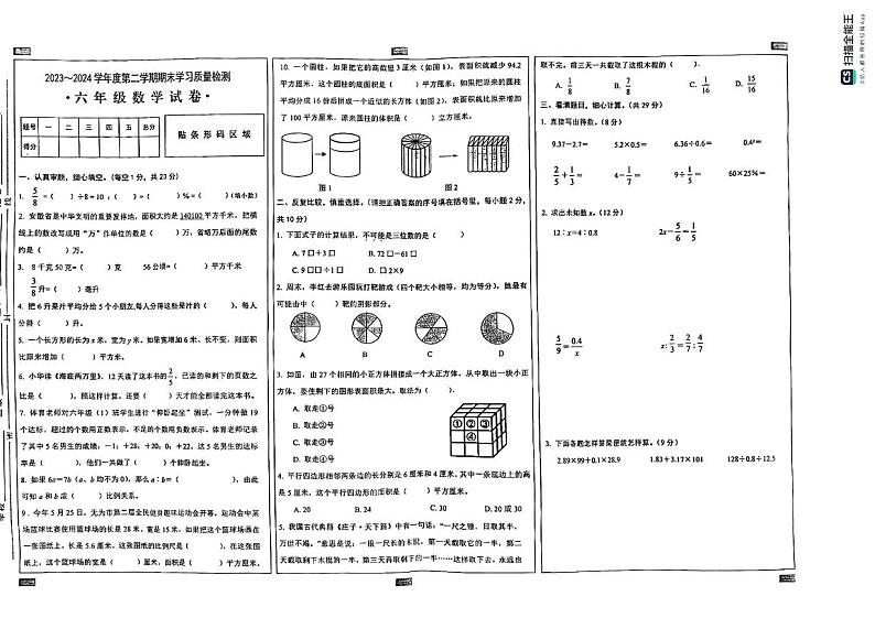 安徽省芜湖市无为市2023-2024学年六年级下学期6月期末数学试题第1页
