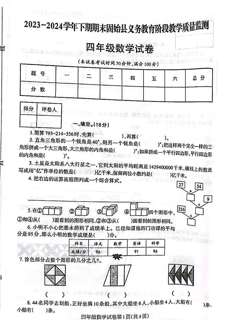 河南省信阳市固始县2023-2024学年四年级下学期期末数学试题01