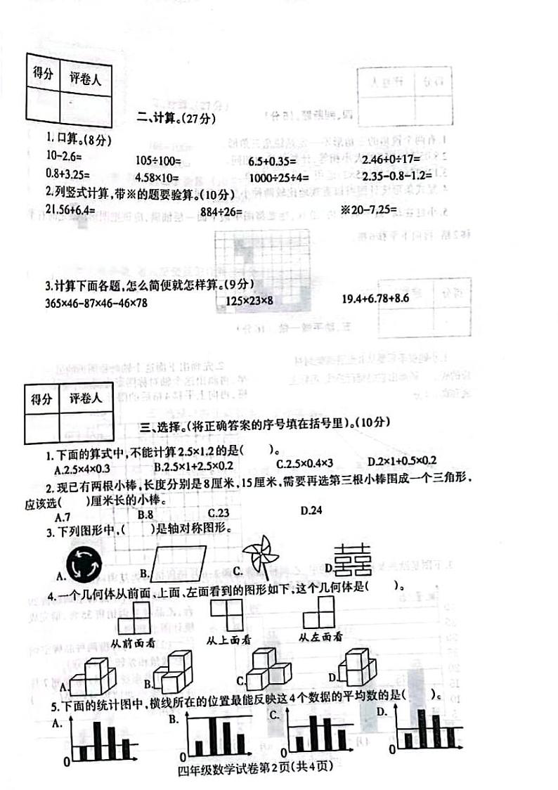 河南省信阳市固始县2023-2024学年四年级下学期期末数学试题02