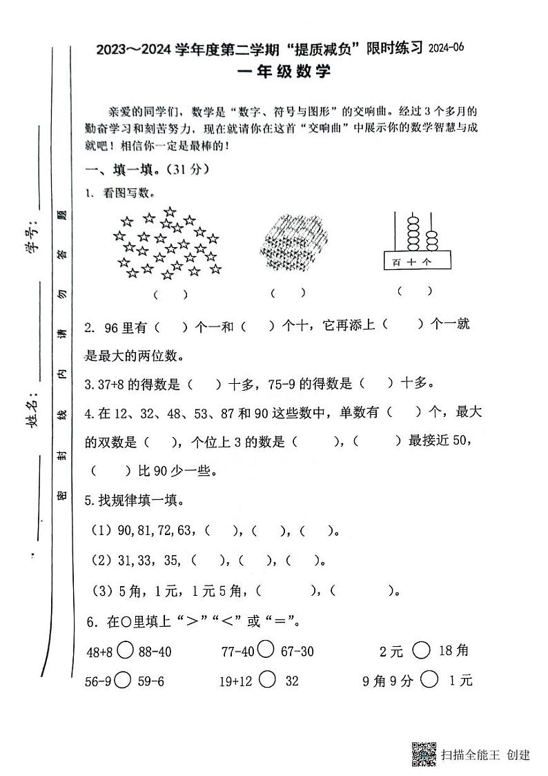 江苏省淮安市洪泽区洪泽区四校联考期末试卷2023-2024学年一年级下学期6月期末数学试题第1页