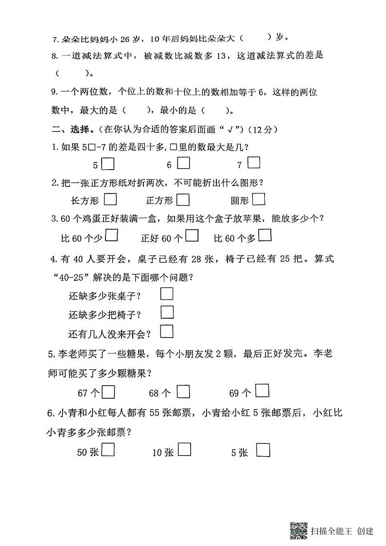 江苏省淮安市洪泽区洪泽区四校联考期末试卷2023-2024学年一年级下学期6月期末数学试题第2页