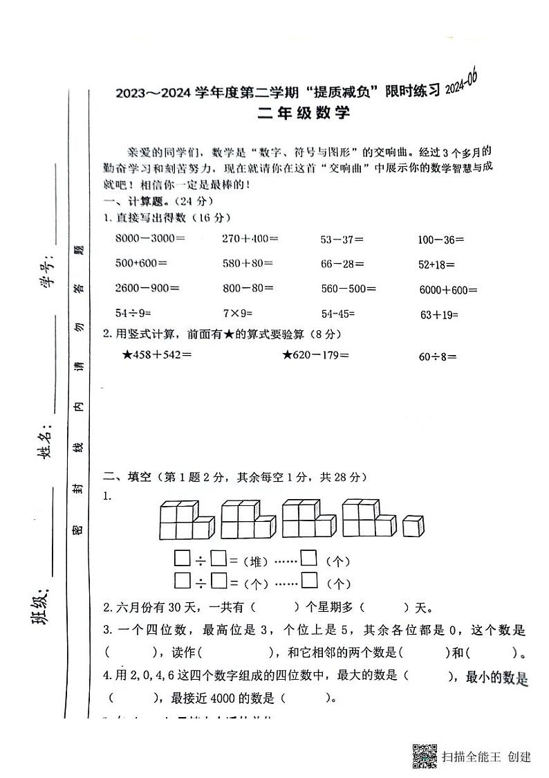 江苏省淮安市洪泽区四校联考期末试卷2023-2024学年二年级下学期6月期末数学试题01