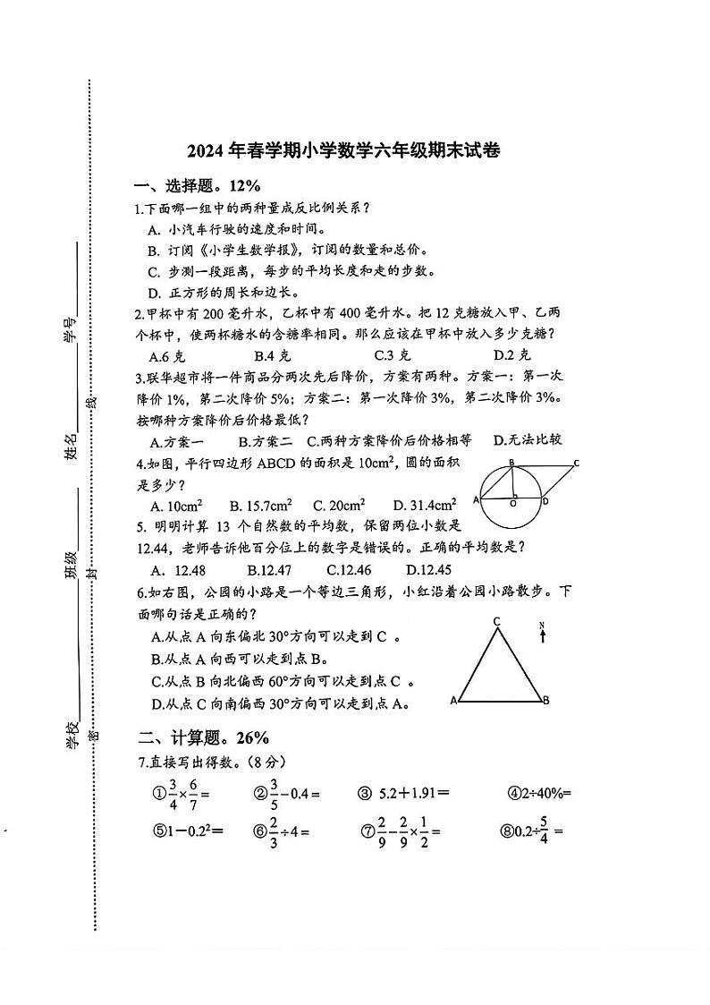 江苏省泰州市泰兴市2023-2024学年六年级下学期期末数学试卷01