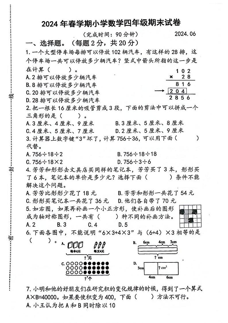 江苏省泰州市泰兴市2023-2024学年四年级下学期期末数学试卷第1页