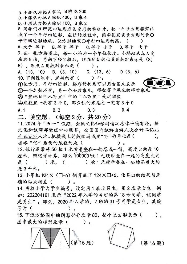 江苏省泰州市泰兴市2023-2024学年四年级下学期期末数学试卷第2页