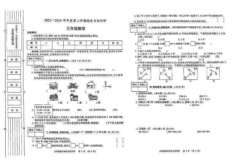 陕西省渭南市富平县多校2023—2024学年三年级下学期期末检测数学试卷01
