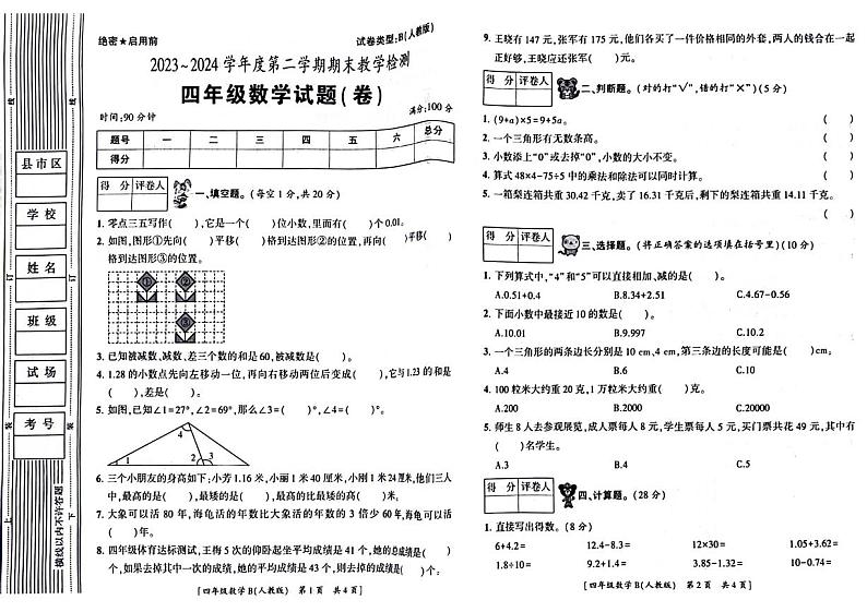 陕西省西安市未央区2023-2024学年四年级下学期数学期末检测01