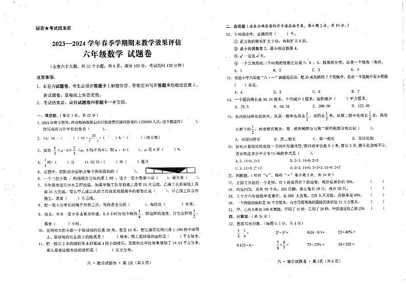 云南省保山市腾冲市2023-2024学年六年级下学期期末教学效果评估数学试题01