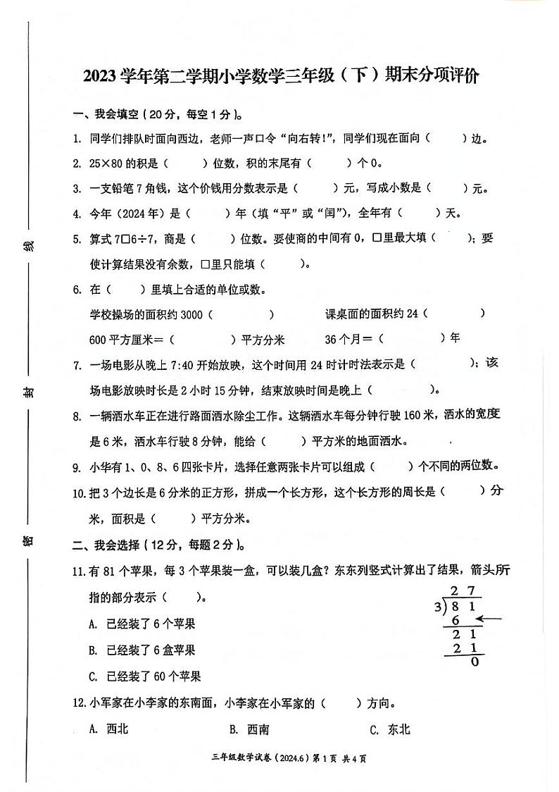 浙江省温州市洞头区2023-2024学年三年级下学期数学期末检测第1页