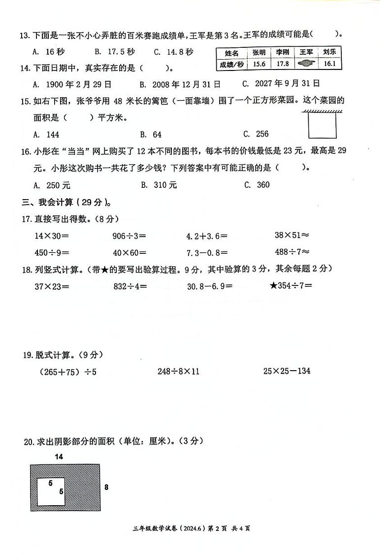 浙江省温州市洞头区2023-2024学年三年级下学期数学期末检测第2页