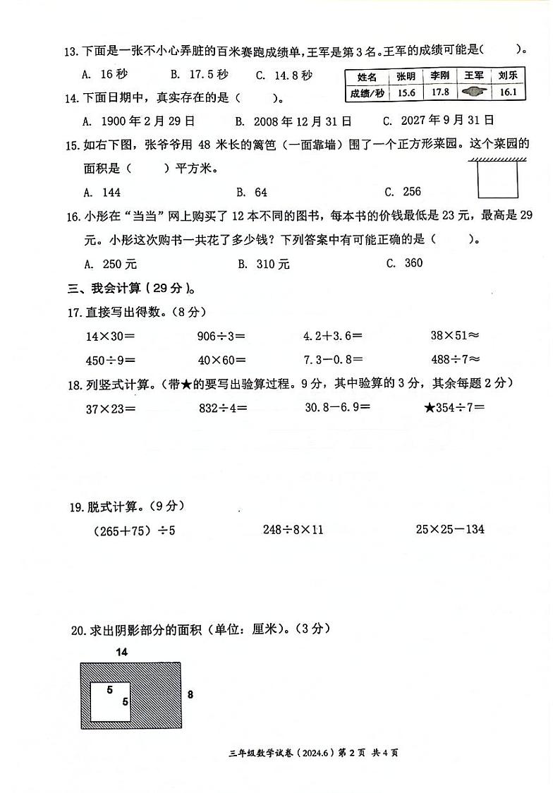 浙江省温州市鹿城区多校联考2023-2024学年三年级下学期期末数学试卷第2页