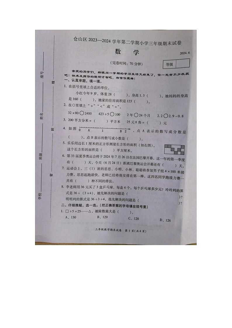 福建省福州市仓山区2023-2024学年三年级下学期期末测试数学试题01