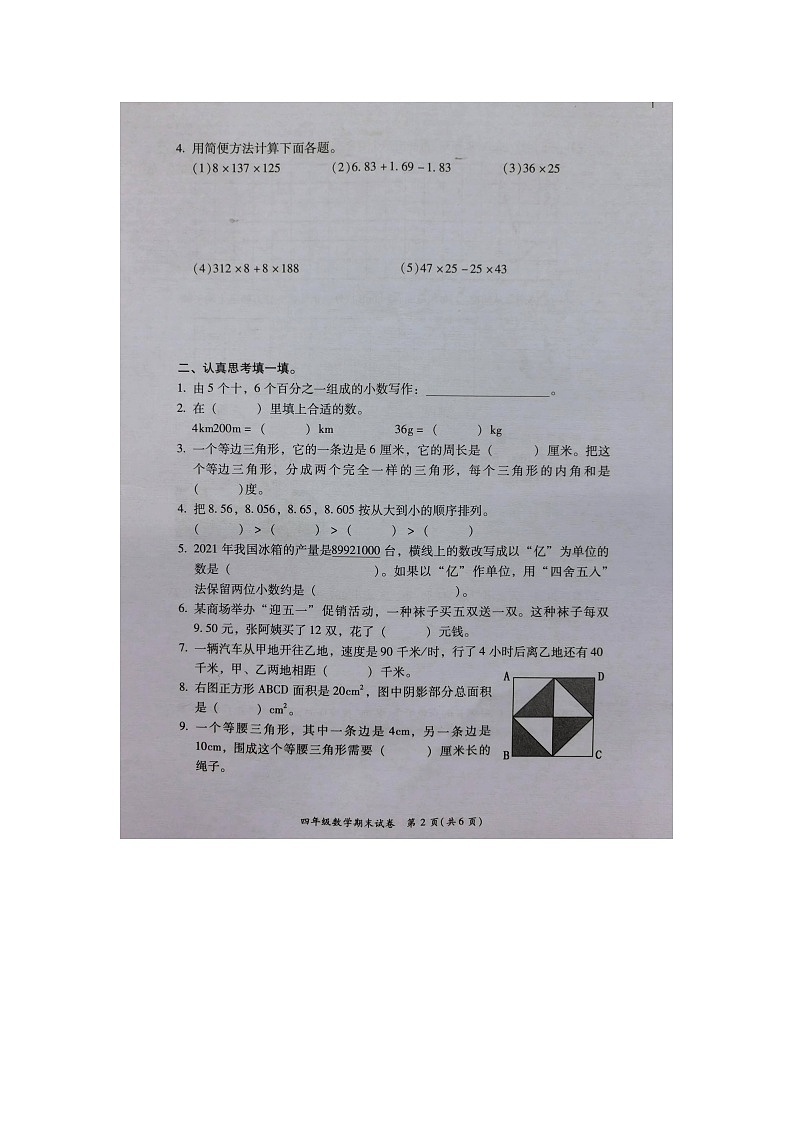 福建省福州市仓山区-2023-2024学年四年级下学期期末数学试卷第2页