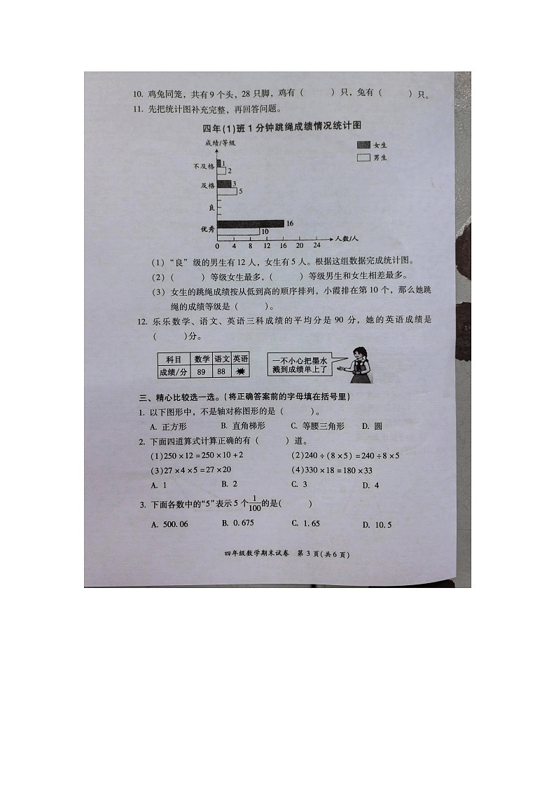 福建省福州市仓山区-2023-2024学年四年级下学期期末数学试卷第3页