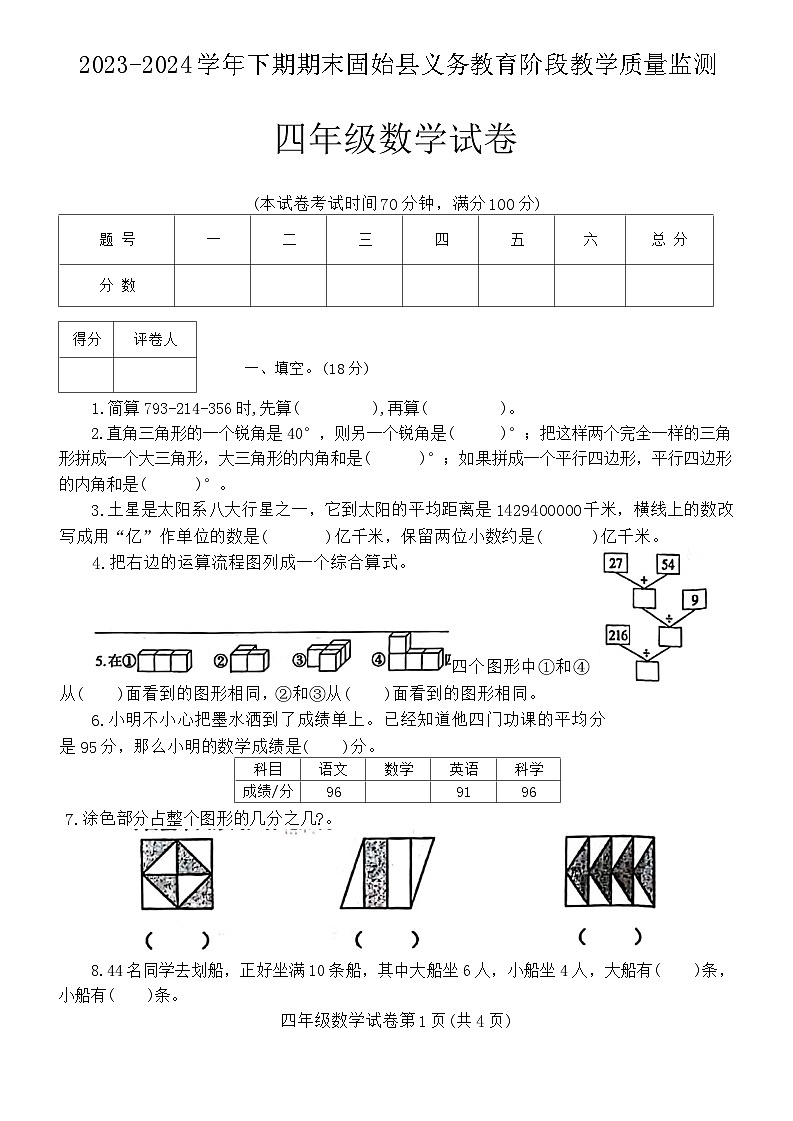 河南省信阳市固始县2023-2024学年四年级下学期期末数学试题01