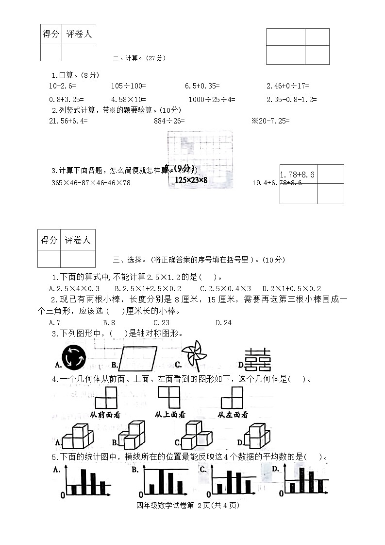 河南省信阳市固始县2023-2024学年四年级下学期期末数学试题02
