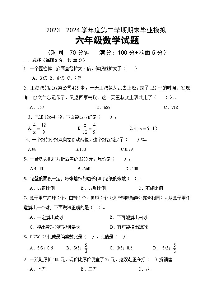 期末测试（试题）-2023-2024学年六年级下册数学青岛版第1页