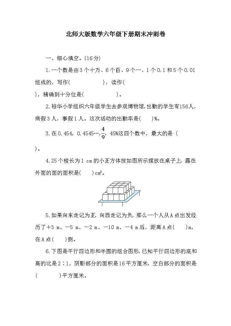期末冲刺卷（试题）-2023-2024学年六年级下册数学北师大版第1页
