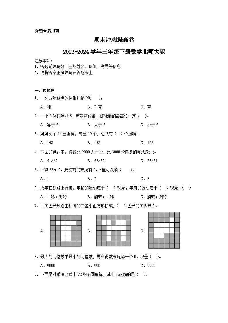 期末冲刺提高卷（试题）-2023-2024学年三年级下册数学北师大版第1页