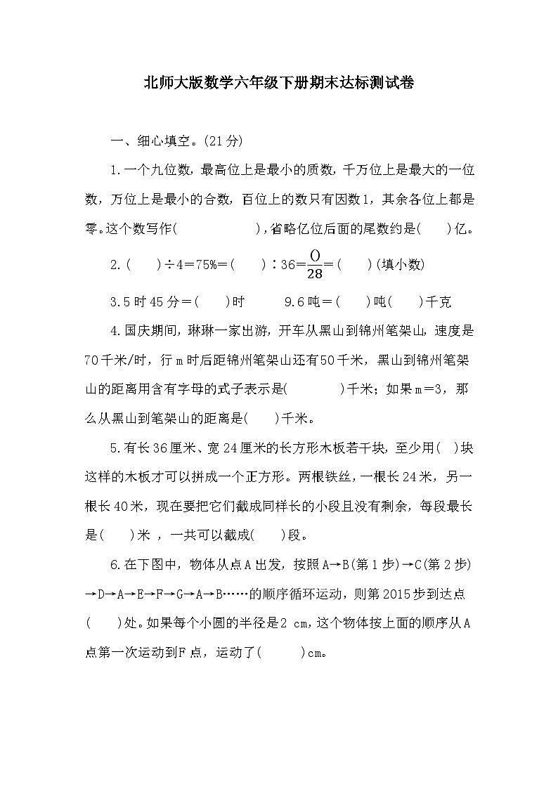 期末达标测试卷 （试题）-2023-2024学年北师大版数学六年级下册第1页