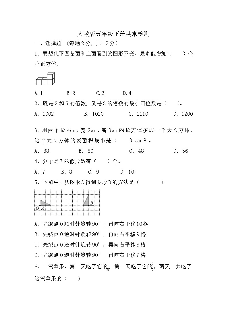 期末检测（试题）-2023-2024学年五年级下册数学人教版01