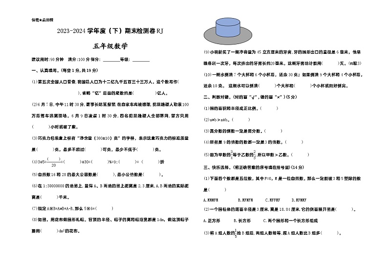 期末检测卷（试卷）-2023-2024学年五年级下册数学人教版第1页