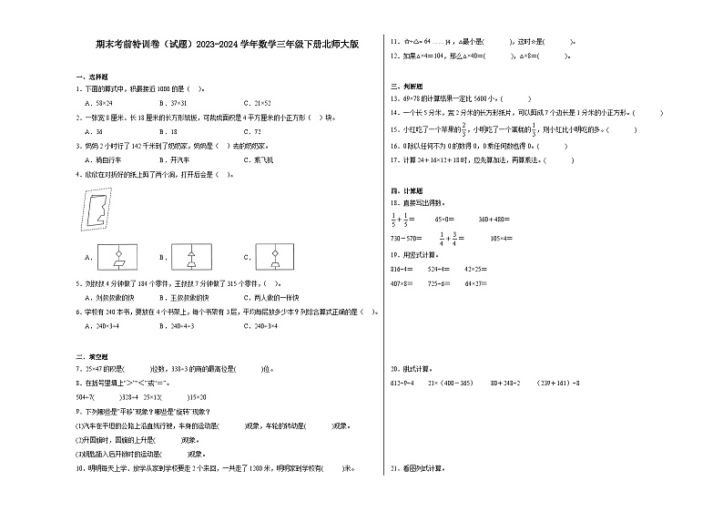 期末考前特训卷（试题）2023-2024学年三年级下册数学北师大版第1页
