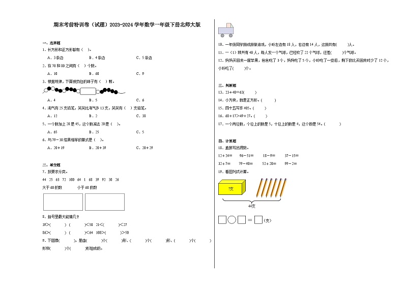 期末考前特训卷（试题）2023-2024学年一年级下册数学北师大版第1页