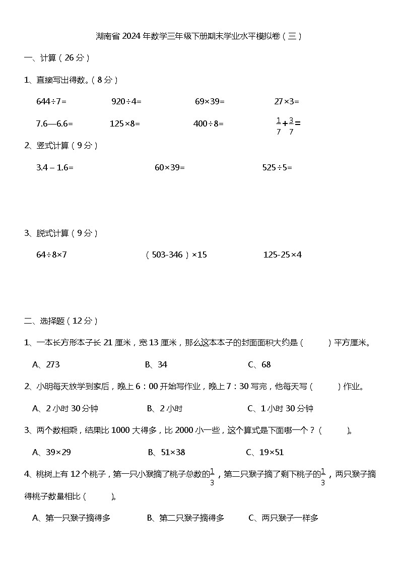 期末模拟卷（试题）-2023-2024学年苏教版数学三年级下册01