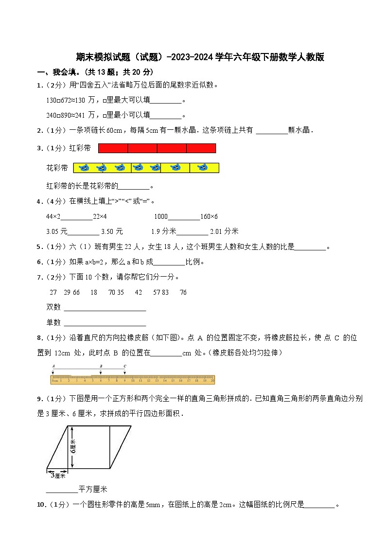 期末模拟试题（试题）-2023-2024学年六年级下册数学人教版(01)01