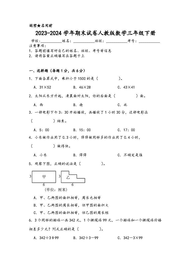 期末试卷（试题）-2023-2024学年三年级下册数学人教版(01)第1页