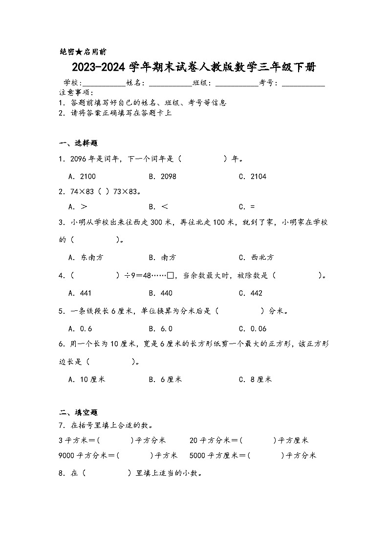 期末试卷（试题）-2023-2024学年三年级下册数学人教版第1页