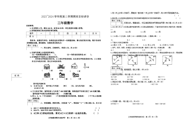 陕西省渭南市富平县多校2023—2024学年三年级下学期期末检测数学试卷01