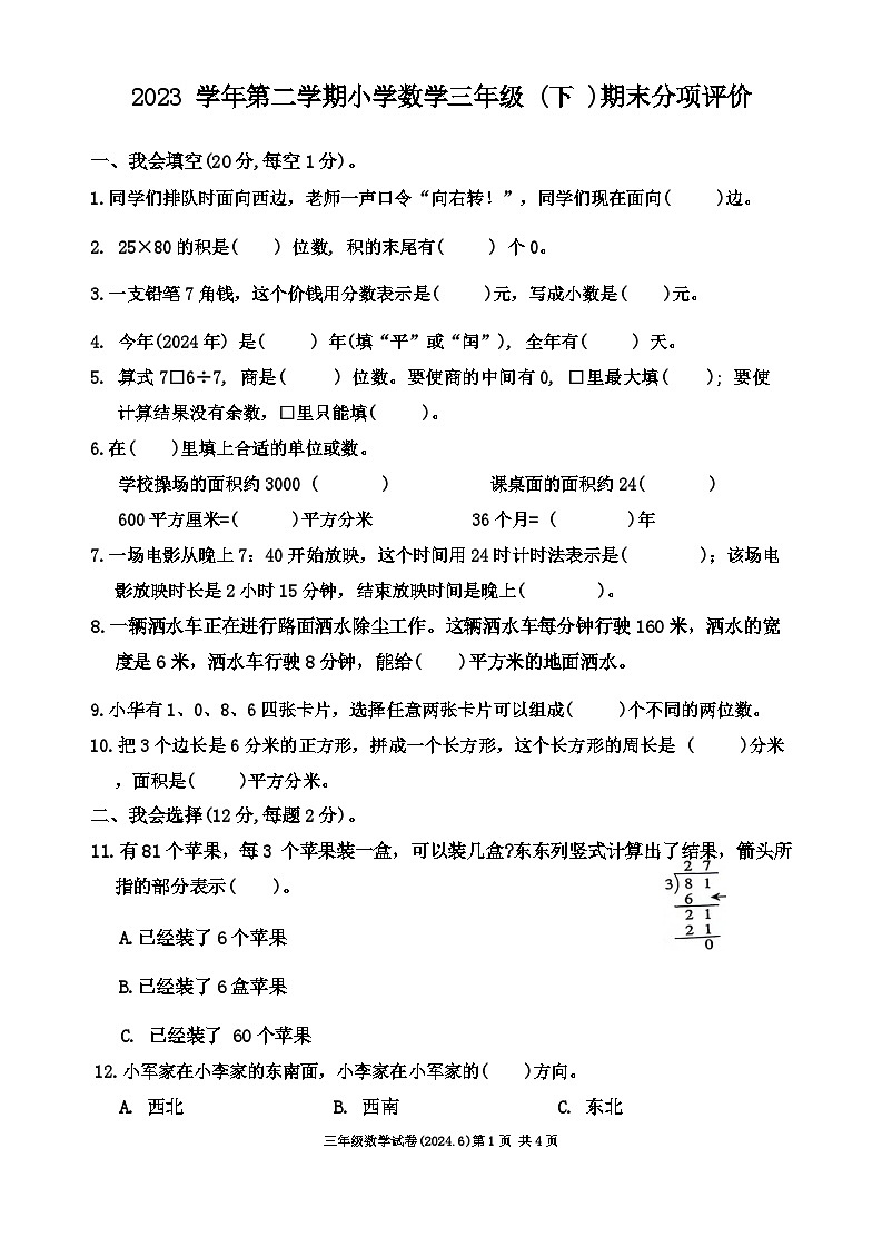 浙江省温州市洞头区2023-2024学年三年级下学期期末数学试卷01