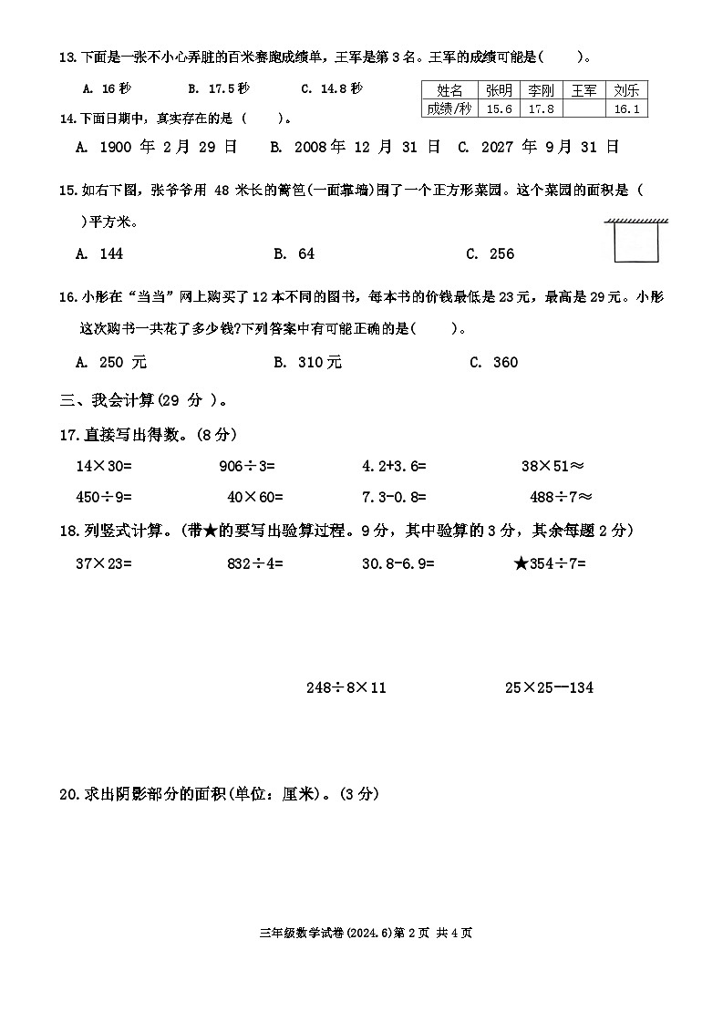 浙江省温州市洞头区2023-2024学年三年级下学期期末数学试卷02