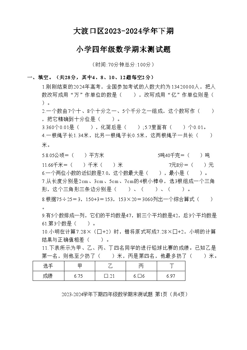 重庆市大渡口区2023-2024学年四年级下学期期末测试数学试题01