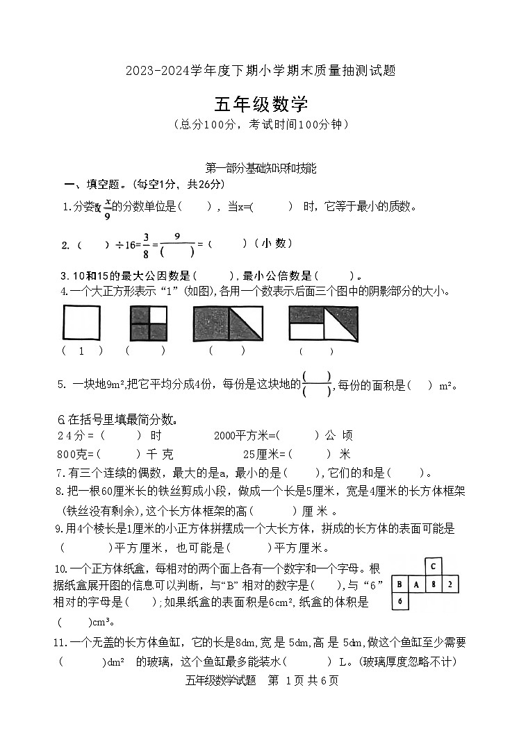 重庆市南岸区2023-2024学年五年级下学期期末质量抽测数学试题第1页